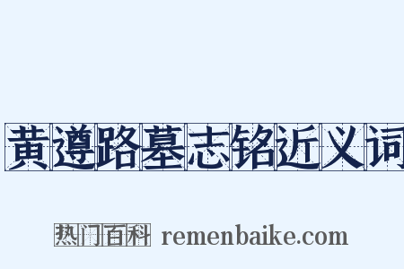 黄遵路墓志铭近义词是什么意思的图片